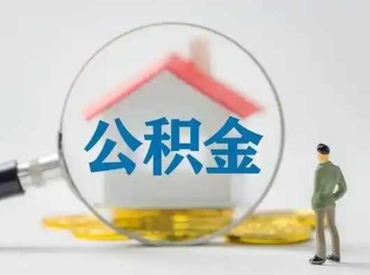 韶关取出个人公积金（怎么取个人公积金）